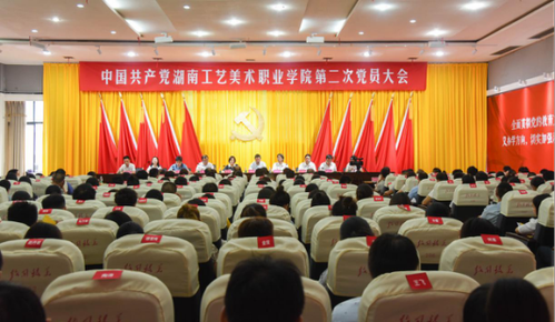 中国共产党湖南工艺美术职业学院第二次党员大